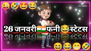 26 जनवरी फनी स्टेटस 😜 26 january funny status😆 26 january fun status🤩status
