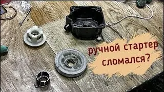 Ремонт ручного стартера для китайской бензокосы