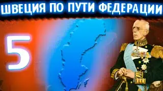НОРДИЧЕСКАЯ ФЕДЕРАЦИЯ!-В Hearts of Iron IV Kaiserredux(Королевство Швеция)#5