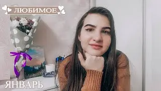 ЛЮБИМОЕ В ЯНВАРЕ😍ТУРЕЦКАЯ МОЧАЛКА/УХОД/ЕДА/СЕРИАЛЫ