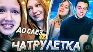 ОНА НОВЫЙ МУЗЫКАНТ В ЧАТРУЛЕТКЕ РЕАКЦИИ НА ГИТАРИСТА