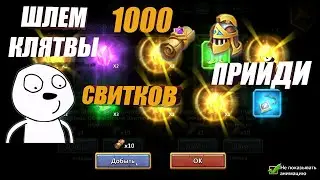 В ПОИСКАХ ШЛЕМА КЛЯТВЫ, 