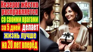 Козерог расправляется с врагами и за 5 дней на 20 лет меняет жизнь в лучшую сторону до 2044