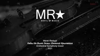 Marat Raduga – Кабы Не Было Зимы. Евгений Крылатов (Orchestral Cover) 2021 DEMO