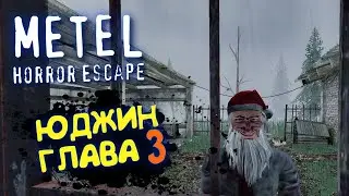 METEL - Horror Escape, Юджин Глава 3 / МЕТЕЛЬ НОВАЯ Глава 3