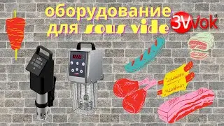 Приготовление по технологии Sous Vide | Интернет-магазин 3Wok