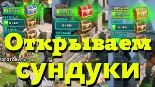 Теперь вы все узнаете о наградах. Открываем цветные сундуки! Empires and Puzzles