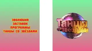 Эволюция заставок программы 'Танцы со звёздами'