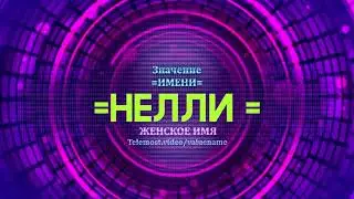 Значение имени Нелли - Тайна имени - Женское имя