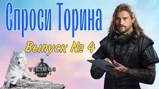 Спроси Торина. Выпуск № 4. Vikings: War of Clans.