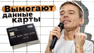 Вымогают номер карты. Развод из типа  