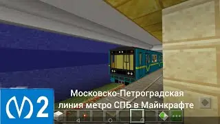 Московско-Петроградская линия метро СПБ в Майнкрафте. Часть 1