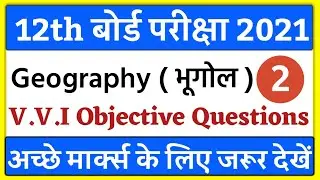 Class 12th Geography V. V. I objective Questions 2021 | Inter objective Questions 2021