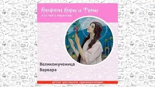 Великомученица Варвара / Вопросы Веры и Фомы