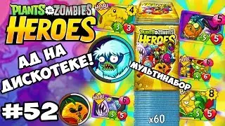 Plants vs  Zombies Heroes #52 МУЛЬТИНАБОР | АД НА ДИСКОТЕКЕ Геймплей Прохождение  Gameplay