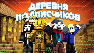 Собрал 20 Мужиков строить Деревню Подписчиков
