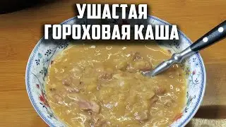 Ушастая гороховая каша