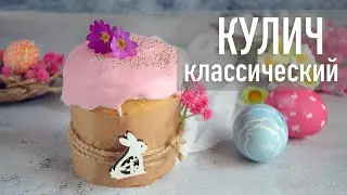 Пасхальный классический кулич | Hozoboz.com