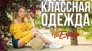 👍 ОДЕЖДА С АЛИЭКСПРЕСС НА ЛЕТО 2018 👍 КАЧЕСТВЕННО, СТИЛЬНО И НЕДОРОГО 