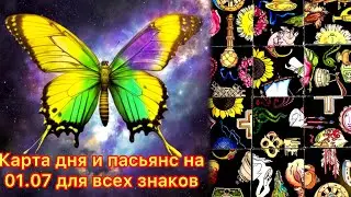 Карта дня и пасьянс на 1.07.24 для всех знаков зодиака💝