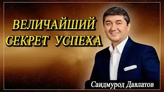 Величайший Секрет Успеха. | Саидмурод Давлатов
