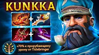 АДМИРАЛ ДЕМЕДЖ🔥 КУНКА,  КОТОРОГО МЫ ЛЮБИМ |  7.31 dota 2 kunka