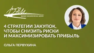 4 стратегии закупок, чтобы снизить риски и максимизировать прибыль. Вебинар Ольги Первухиной