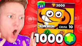 Я Нанял ЧЕМПИОНА за 1000 ГЕМОВ в BRAWL STARS
