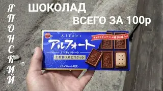 Обзор на шоколад ALFORT MINI CHOCOLATE BOURBON, ЯПОНИЯ. Пробую настоящий Японский шоколад.