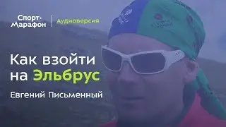Эльбрус: как взойти на самую высокую гору в России (Евгений Письменный)| s20e20