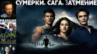 РЕАКЦИЯ на The Twilight Saga: Eclipse Сумерки. Сага. Затмение [2010] | ПОЛНОЕ ВИДЕО в ОПИСАНИИ
