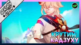 Геншин обнова, Кадзуха, Хэйдзо, крутки | 59РП  | Азиатский сервер | Genshin Impact 2.7
