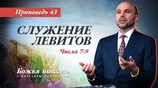 43. Божья повесть: служение левитов (Числа 7–9) - Проповедь В. Олийника 10 июля 2021.
