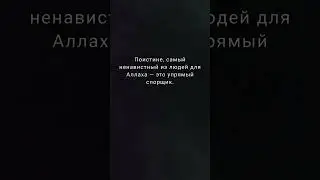 Самый ненавистный человек для Аллаха? Важный хадис о спорах и упрямстве.