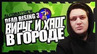 НОВЫЙ РОЛИК ЗАРАЖЕНИЯ | ВИРУС И ХАОС В ГОРОДЕ | НАХОДКА НА ВЕКА | DEAD RISING 3