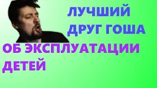 Лучший друг Гоша, об эксплуатации детей