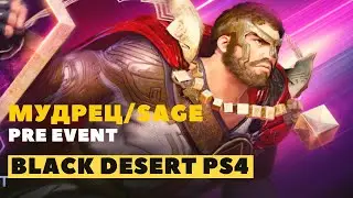 Black Desert Online PS4 ➤ НОВЫЙ КЛАСС ➤ МУДРЕЦ