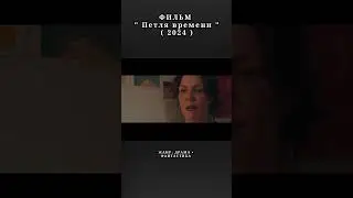 #кино #фильм #фильмнавечер #shortfilm #shortvideo #shorts #velikantv