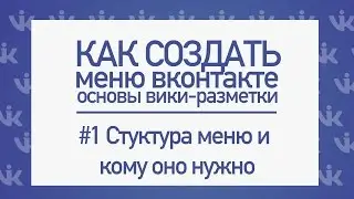 Как сделать меню вконтакте. Основы вики-разметки. Часть 1. Введение