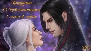 ☁Предание о Небожителях: 1 сезон 4 серия/SEVEN HEARTS STORIES