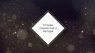 Инфотерапия. Отзывы пациентов