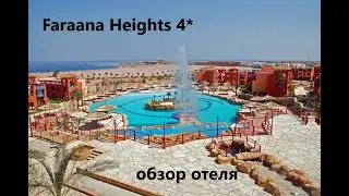 Faraana Heights 4*-Египет -Шарм -Эль-Шейх -Обзор отеля