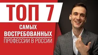 Самые востребованные профессии в России |Какую специальность выбрать в 2021 году| Профессии будущего