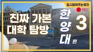 한양대와 한양여대 탐방하기!