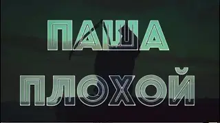 ПАША ПЛОХОЙ - ПАТИ (prod. by Max Shremph)