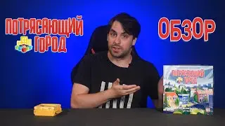 Потрясающий город – новый отличный настольный гейтвей!