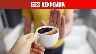 Что будет, если отказаться от кофе на месяц? Отказ от кофеина☕️