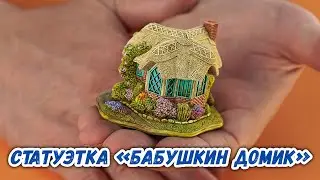 Статуэтка «Бабушкин домик»