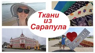 Тканевые магазины в Сарапуле. Что купила. Путешествия портного👗 👖 👕 ✂ Ткани из Сарапула✨