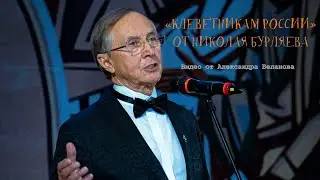 «КЛЕВЕТНИКАМ РОССИИ» А.С. ПУШКИНА